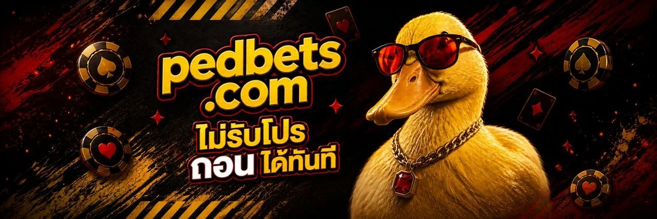 โปรโมชั่น PEDBETS โบนัสสมาชิกใหม่และฝากรายวัน